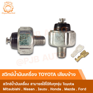 สวิทช์น้ำมันเครื่อง TOYOTA เสียบข้าง  #5400094632210