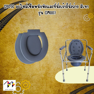 อะไหล่พนักพิง และ ที่รองนั่ง เก้าอี้นั่งถ่าย Spareparts Seat and Backrest for Commode Chair