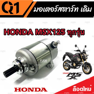 ไดสตาร์ท หรือ มอเตอร์สตาร์ท Honda Msx 125/125SF มอเตอร์สตาร์ท สำหรับรถ ฮอนด้า เอ็มเอสเอ็กซ์ 125 ทุกรุ่น  (พร้อมส่งด่วน)