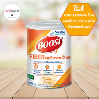 Boost Fiber 800 g บูสท์ ไฟเบอร์ กลิ่นวานิลลา อาหารเสริมทางการแพทย์ สำหรับผู้สูงอายุ