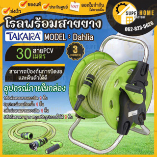 TAKARA โรลพร้อมสาย รุ่น DGT1131-S ขนาด 1/2 นิ้ว ยาว 30 เมตร TULIP  สายยางเด้ง takara แท้ โรลม้วนสายยาง ทาการ่า