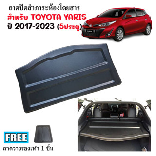 แผ่นปิดสัมภาระท้ายรถ TOYOTA YARIS ปี 2017-2023 แผ่นกั้นแอร์ แผ่นกั้นสัมภาระ ถาดปิดสัมภาระ แผ่นกั้นห้องสัมภาระ ถาดสัมภาระ