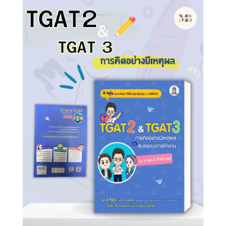 พร้อมส่งหนังสือTGAT2 &amp; TGAT3 การคิดอย่างมีเหตุผลผู้เขียน: ณภัทร รอดเหตุภัย (อ.ขลุ่ย)