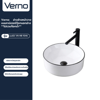 VERNO Official Shop-Verno อ่างล้างหน้าวางบนเคาน์เตอร์ก๊อกนอกอ่าง **ไม่รวมก๊อกน้ำ** รุ่น เมลโล่ ***ของแท้รับประกันคุณภาพ