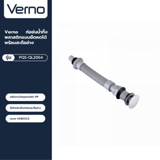 VERNO Official Shop-Verno ท่อย่นน้ำทิ้งพลาสติกแบบยืดหดได้พร้อมสะดืออ่าง รุ่น PQS-QL20 ***ของแท้รับประกันคุณภาพ