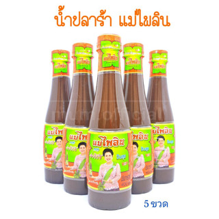 น้ำปลาร้า แม่ไพลิน 5 ขวด ราคาถูก นายจ่าวิรัช ปันสุข เจ้าค่ะ ปลาร้าแม่ไพลิน น้ำปลาร้าปรุงสุก 400 มล.