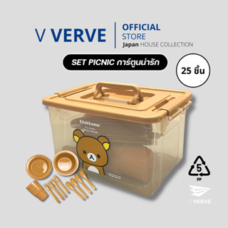 Verve - กล่องข้าวปิคนิค ชุดปิคนิค จานชามแคมป์ปิ้ง New Product "PICNIC SET" Camping Collection SET 25 Pcs.