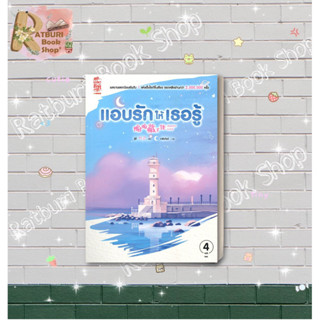 หนังสือ แอบรักให้เธอรู้ เล่ม 4 (เล่มจบ) (พร้อมส่ง)