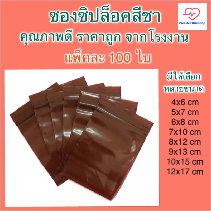 ถูกมาก‼️ ซองยา ซองซิป ถุงซิป สีชา แพ็คละ 100 ซอง ใช้บรรจุยา อาหารเสริม ป้องกันการเสื่อมสภาพของยา คุณภาพดี
