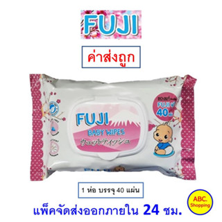 ✅ส่งไว | ใหม่ | ของแท้ ✅ FUJI ฟูจิ ทิชชู่เปียก 1 ห่อ