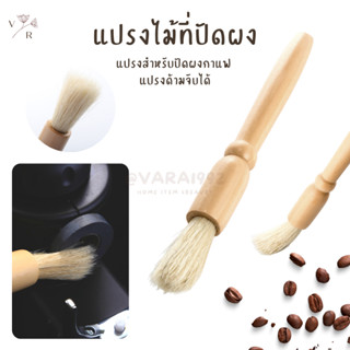 แปรงไม้ ทำความสะอาด ที่ปัดผงกาแฟ