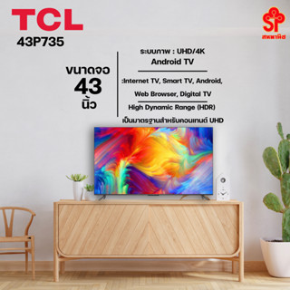 TCL ทีวี P735 UHD LED (43", 4K, Android, ปี 2022) รุ่น 43P735 [โปรดติดต่อผู้ขายก่อนทำการสั่งซื้อ]
