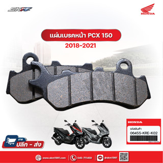 แผ่นเบรคหน้า สำหรับรถรุ่น  PCX 150 (ปี2018-2020) / PCX 160 STD(ปี2020-2021) แท้ศูนย์  HONDA (06455-KRE-K02)