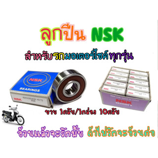 ตลับลูกปืน NSK 6201 ยกกล่อง 10 ตลับ