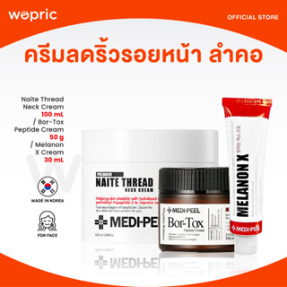 ส่งไว🚀24ชม. Medi-Peel Premium Naite Thread Neck Cream 100mL / Bor-Tox Peptide 50g / Melanon X 30mL