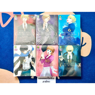 MORIATY THE PARTRIOT มอริอาร์ตี้ผู้รักชาติ เล่ม1, 3, 6, 9, 10, 11, 14/ หนังสือการ์ตูนมือ2 #LUCKPIM