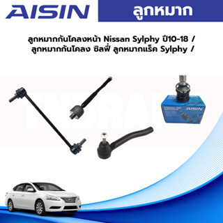 Aisin ลูกหมาก Nissan Sylphy Pulsar ปี14-19 / ลูกหมากปีกนก ลูกหมากกันโคลง ลูกหมากคันชัก ลูกหมากแร็กซ์ Sylphy