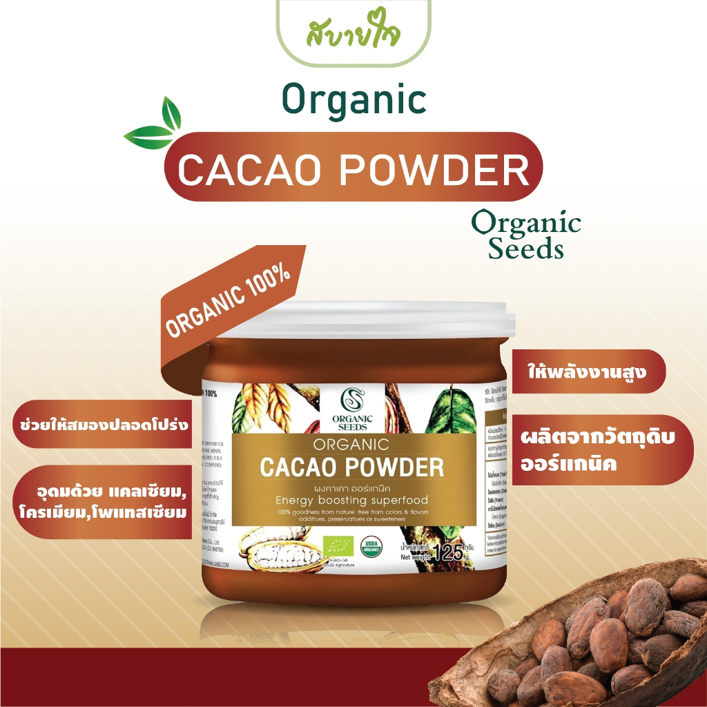 ผงคาเคา Organic 125 g Organic Seeds
