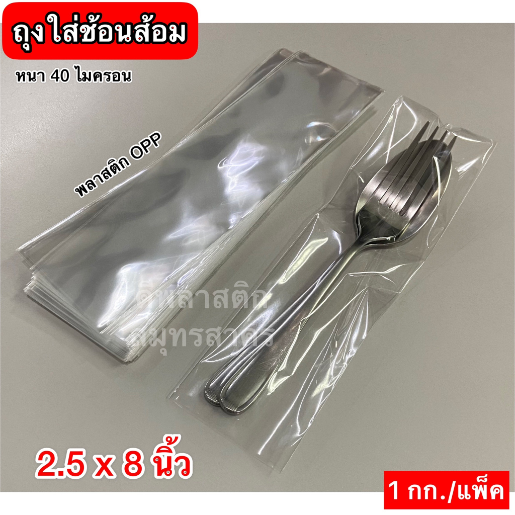 ซองใส่ช้อนส้อม ถุงใส่ช้อนส้อม ถุงแก้วOPP ความหนา 40ไมครอน/ข้าง : ประมาณ 900ใบ/กก.
