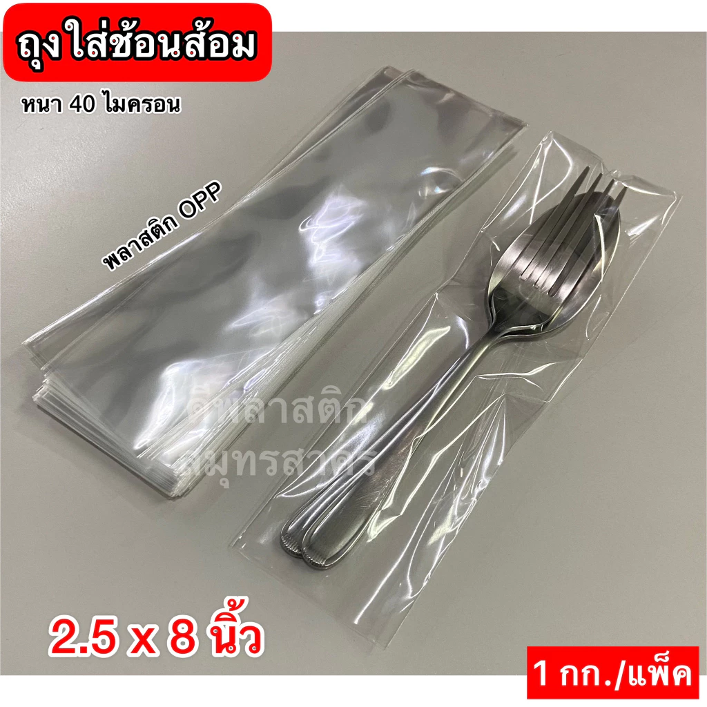 ซองใส่ช้อนส้อม ถุงใส่ช้อนส้อม ถุงแก้วOPP ความหนา 40ไมครอน/ข้าง : ประมาณ 900ใบ/กก.