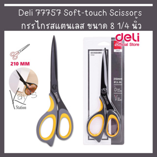 Deli 77757 Soft-touch Scissors กรรไกรสแตนเลส ขนาด 8 1/4 นิ้ว กรรไกร กรรไกรอเนกประสงค์ (1 ชิ้น)