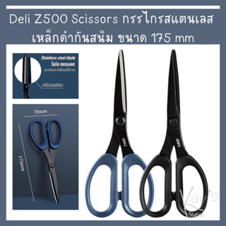 Deli Z500 Scissors กรรไกรสแตนเลส เหล็กดำกันสนิม ขนาด 175mm กรรไกร กรรไกรเคลือบดำกันสนิม