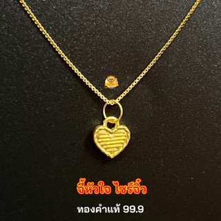 จี้หัวใจ (ไซร์จิ๋ว) ทองคำแท้ 99.9 น้ำหนัก 0.13-0.14 กรัม มีใบรับประกันทองคำแท้ (รับซื้อคืน)