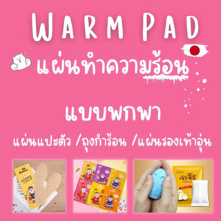 Warm pad ตัวช่วยเพิ่มความอุ่น