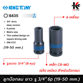 KING TONY ลูกบ๊อกลม ยาว รู 3/4” 6 เหลี่ยม (เบอร์ 19-50 mm.) ลูกบล็อคลม6หุน ลูกบล็อคลมยาว ลูกบล็อคลม kingtony ลูกบล็อคลม