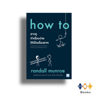 หนังสือ howto ทำเรื่องง่ายให้เป็นเรื่องยาก