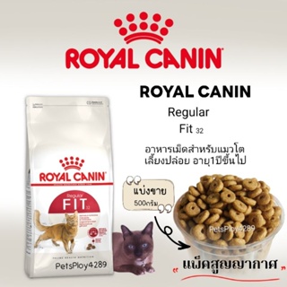 Royal Canin Fit เพื่อสุขภาพสมบูรณ์ รูปร่างสมส่วน สำหรับแมวโต  (แบ่งขาย500กรัม แพ็คสูญญากาศ)