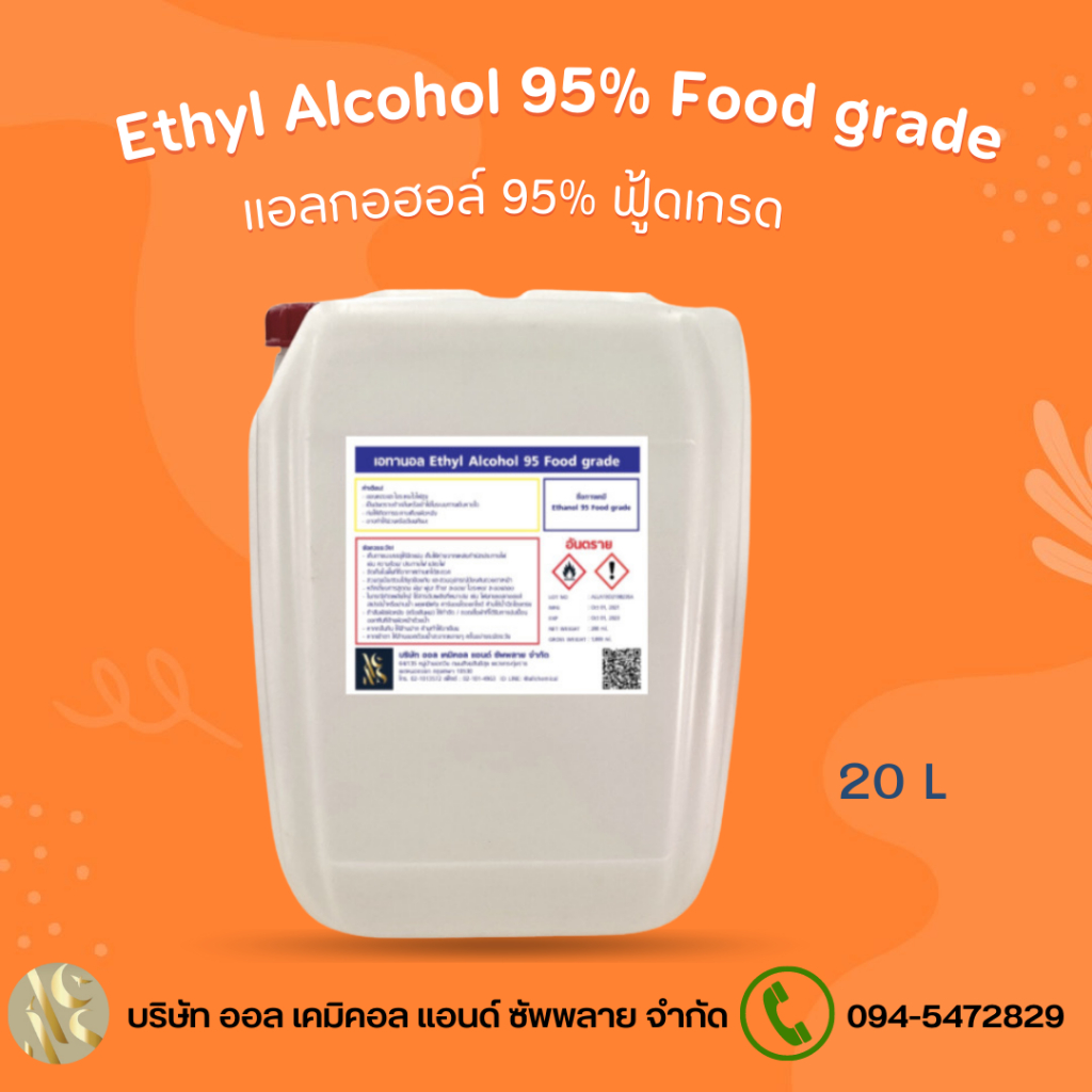 แอลกอฮอล์ 95% Food grade - เอทิลแอลกอฮอล์ / Ethyl alcohol 95% 20ลิตร