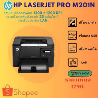 เครื่องปริ้นเตอร์ HP LaserJet Pro M201n (มือสอง)