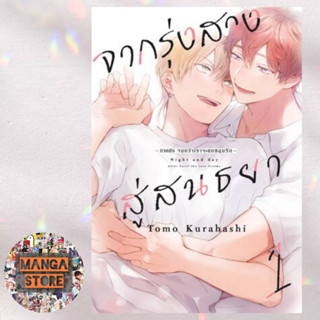 จากรุ่งสางสู่สนธยา เล่ม 1 มือ 1 พร้อมส่ง