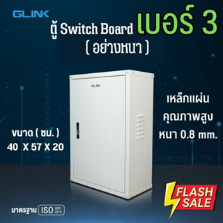 ตู้ไฟสวิตซ์บอร์ด เบอร์ 3 ตู้เหล็ก (อย่างหนา0.8mm.) ขนาด40x57x20cm ตู้ไซiN มาตรฐาน มีเกร็ดระบายอากาศและกุญแจ Glink GCB-03