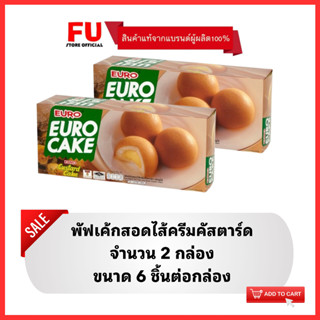 FUstore(2x6ชิ้น) ยูโร่ พัฟเค้กสอดไส้ครีมคัสตาร์ด euro cake custard  / ยูโร่คัสตาร์ด เค้ก ขนมปัง พาย puff ขนมกินกับกาแฟ