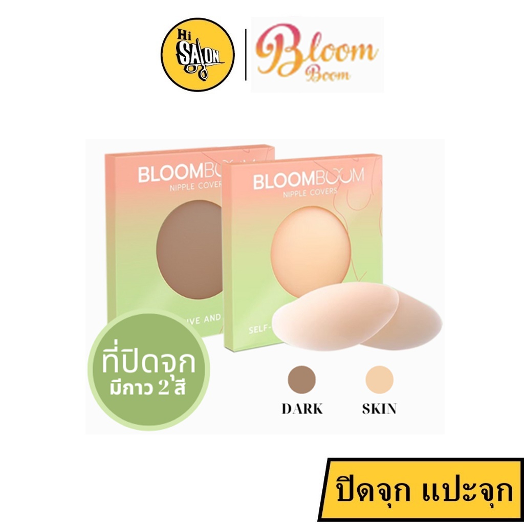 Bloom boom nipple covers ที่ปิดจุก ที่แปะจุก ที่แปะหน้าอก ที่ปิดหน้าอก ปิดจุก (1 คู่)