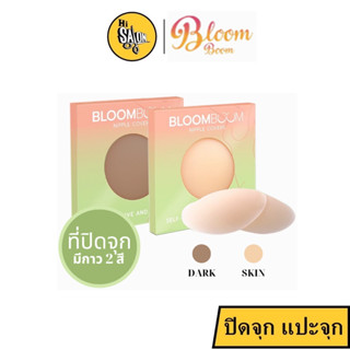 Bloom boom nipple covers ที่ปิดจุก ที่แปะจุก ที่แปะหน้าอก ที่ปิดหน้าอก ปิดจุก (1 คู่)