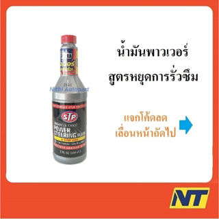 น้ำมันพาวเวอร์ สูตรหยุดการรั่วซึม STP Power Steering Fluid + Stop Leak 354 มล.