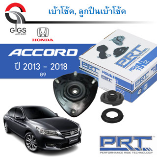 PRT เบ้าโช้คอัพ รถยนต์ Honda Accord G9 ฮอนด้า แอคคอร์ด ปี13-18 เบ้าโช้ค พี อาร์ ที