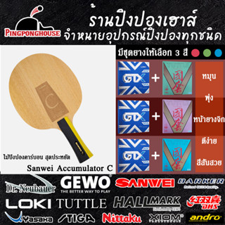 ไม้ปิงปองคาร์บอน ไม้ปิงปองประกอบ Sanwei Accumulator C พร้อมยาง Loki GTX และ Tuttle Beijing V Color Version