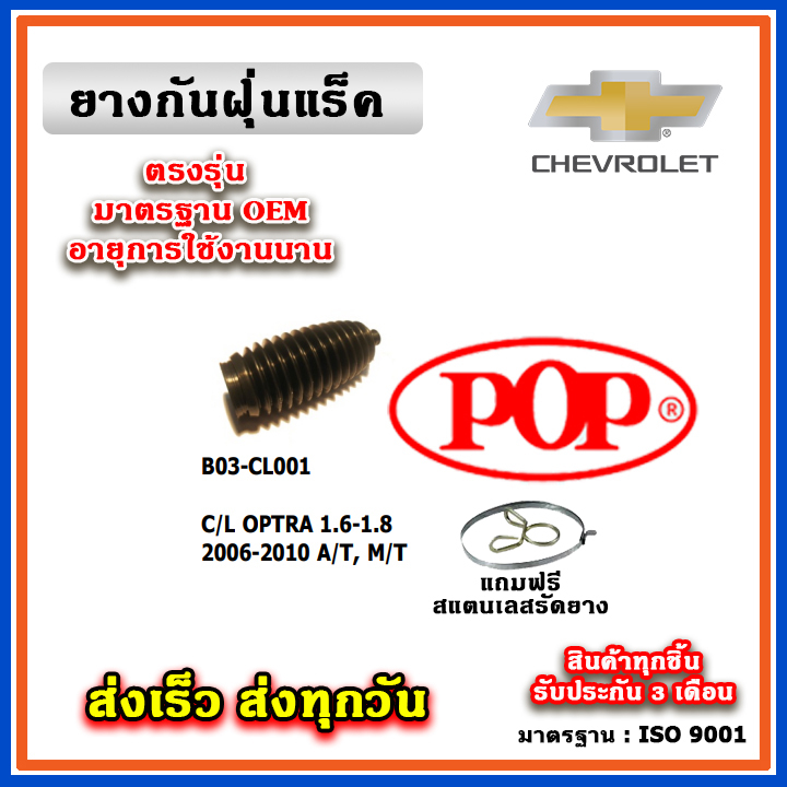 ยางกันฝุ่นแร็ค CHEVROLET OPTRA เครื่อง 1.6L-1.8L เกียร์ A/T, M/T ปี 06-10 ยางหุ้มแร็ค