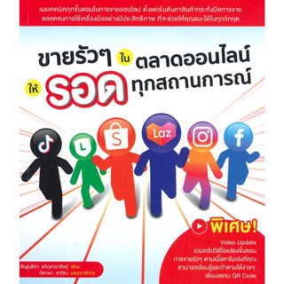 หนังสือ ขายรัวๆ ในตลาดออนไลน์ ให้รอดทุกสถานการณ์