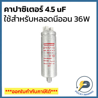 ELECTRONICON คาปาซิเตอร์ 4.5 uF สำหรับหลอดนีออน 36W (สเปคงานราชการ)