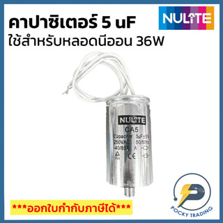 NULITE คาปาซิเตอร์ 5 uF สำหรับหลอดนีออน 36W (สเปคงานราชการ) รุ่น CA5