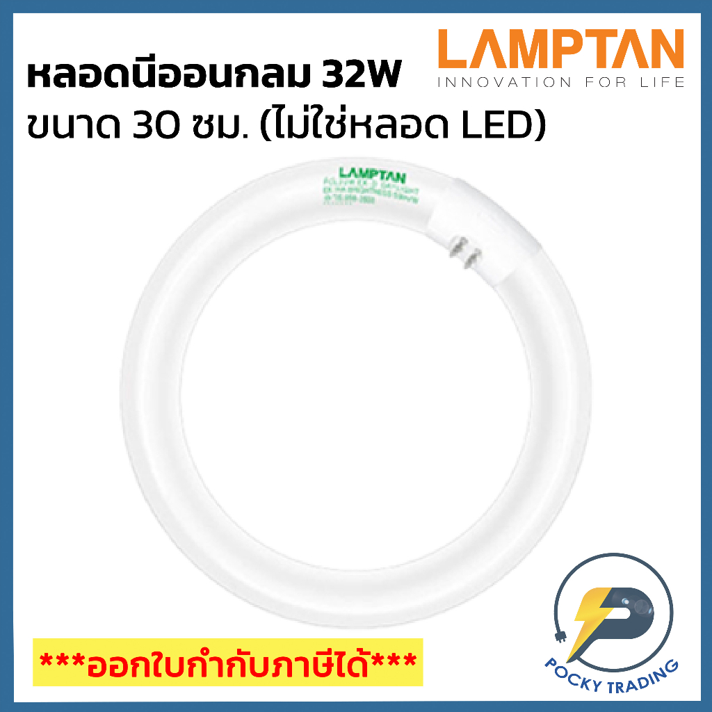 Lamptan หลอดนีออน นีออนกลม 32W แสงขาว