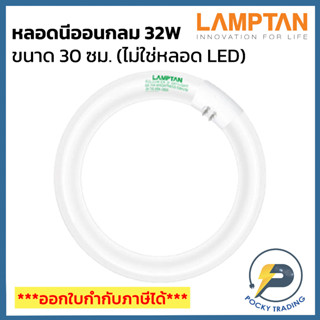 Lamptan หลอดนีออนกลม 32W แสงขาว (กว้าง 30cm) (ไม่ใช่หลอด LED นะครับ)