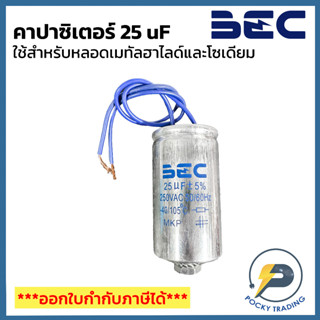 BEC คาปาซิเตอร์ CAPACITOR 25 uf สำหรับหลอดเมทัลฮาไลด์ หรือ หลอดโซเดียม