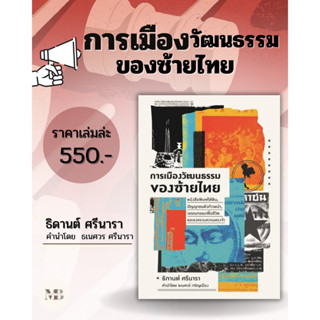 พร้อมส่งหนังสือการเมืองวัฒนธรรมของซ้ายไทย :หนังสือพิมพ์ใต้ดิน,ปัญญาชนหัวก้าวหน้า,วรรณกรรมเพื่อชีวิต และสงครามความทรงจำ