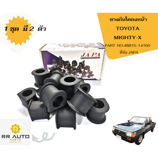 ยางกันโคลงหน้า TOYOTA  MIGHTY-X  ยี่ห้อ JAPA